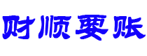 南阳讨债公司